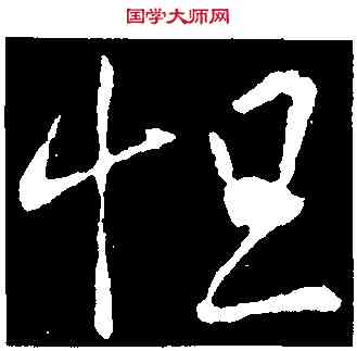 怛,王羲之,書法字典